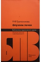 Опухоли почек (БУ). Трапезникова М.Ф