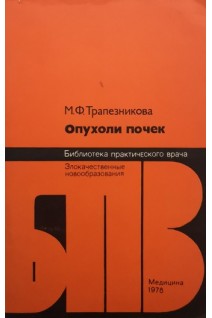 Опухоли почек (БУ). Трапезникова М.Ф