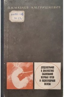 Дуоденография в диагностике заболеваний желчных путей и поджелудочной железы (БУ). Мазаев П.Н. Гришкевич А.М.