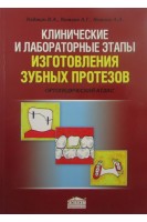 Клинические и лабораторные этапы изготовления зубных протезов: Ортопедический атлас. Клемин В.А.