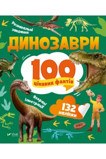 Динозаври. 100 цікавих фактів. Політай Л.В.