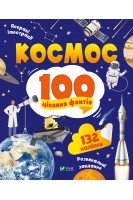 Космос. 100 цікавих фактів. Леонтієва Ю.В.