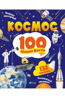 Космос. 100 цікавих фактів. Леонтієва Ю.В.