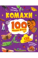 Комахи. 100 цікавих фактів. Пилипенко О.Є.