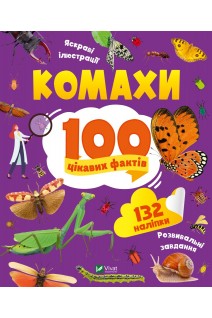 Комахи. 100 цікавих фактів. Пилипенко О.Є.