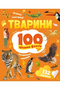 Тварини. 100 цікавих фактів. Романенко І.В.