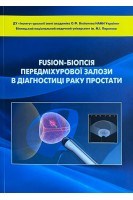 Fusion-біопсія передміхурової залози в діагностиці раку простати. Монографія. Возіанов С.О. та ін.