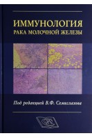 Иммунология рака молочной железы. Семиглазов В.Ф.