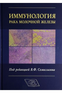 Иммунология рака молочной железы. Семиглазов В.Ф.