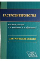 Гастроэнтерология. Хирургические болезни (Избранные разделы)                                        . Лазебник Л.Б. Щербаков П.Л.