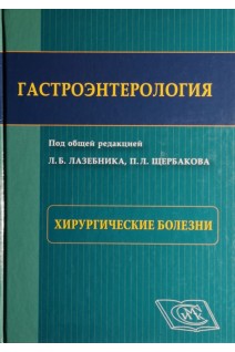 Гастроэнтерология. Хирургические болезни (Избранные разделы)                                        . Лазебник Л.Б. Щербаков П.Л.