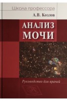 Анализ мочи. Руководство для врачей. Козлов А.В.