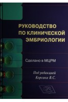 Руководство по клинической эмбриологии. Сделано в МЦРМ. Руководство для врачей. Корсак В.С.