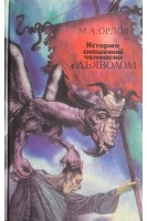 История сношений человека с дьяволом (БУ). Орлов М.А.