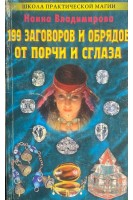 199 заговоров и обрядов от порчи и сглаза (БУ). Владимирова Н.