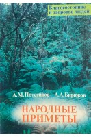 Народные приметы. Благосостояние и здоровье людей (БУ). Потетинов А.М. Бирюков А.А.
