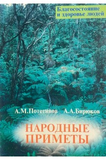 Народные приметы. Благосостояние и здоровье людей (БУ). Потетинов А.М. Бирюков А.А.