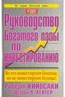 Руководство богатого папы по инвестированию (БУ). Кайосаки Р.Т. Лектер Ш.Л.