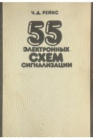 55 электронных схем сигнализации (БУ). Рейкс Ч.Д.