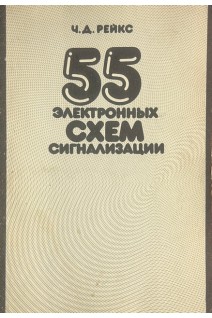 55 электронных схем сигнализации (БУ). Рейкс Ч.Д.