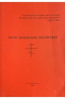 Мои любимые молитвы (БУ)