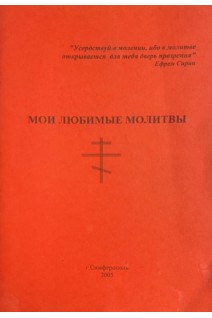 Мои любимые молитвы (БУ)