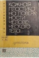 Кожная пластика на поверхности человеческого тела (БУ). Курбанов Г.Р.