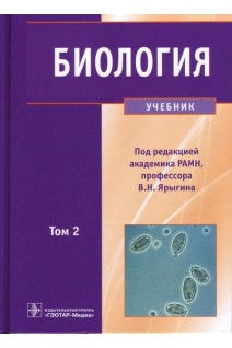 Биология: учебник. В 2 томах (специальности 060101.65 Лечебное дело и 060103.65 Педиатрия по дисциплине Биология). Ярыгин В.Н. Глинкина В.В. Волков И.Н. 