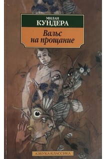 Вальс на прощание (БУ). Милан Кундера