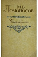 Стихотворения (БУ). М.В. Ломоносов