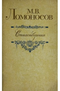 Стихотворения (БУ). М.В. Ломоносов