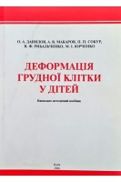 Деформація грудної клітки у дітей. Данилов О.А. Макаров А.В. Рибальченко В.Ф.