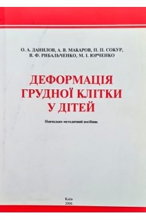 Деформація грудної клітки у дітей. Данилов О.А. Макаров А.В. Рибальченко В.Ф.