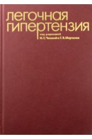 Легочная гипертензия. под ред. Чазовой И.Е. Мартынюк Т.В.
