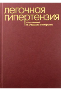 Легочная гипертензия. под ред. Чазовой И.Е. Мартынюк Т.В.