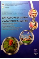 Дигидрокверцетин и арабиногалактан - природные биорегуляторы в жизнедеятельности человека и животных применение в сельском хозяйстве и пищевой промышленности. Ю.П. Фомичев Л.А. Никанова В.И. Дорожкин и др.