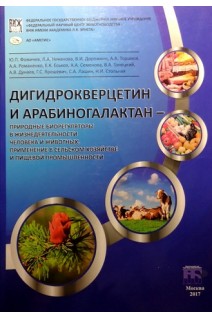 Дигидрокверцетин и арабиногалактан - природные биорегуляторы в жизнедеятельности человека и животных применение в сельском хозяйстве и пищевой промышленности. Ю.П. Фомичев Л.А. Никанова В.И. Дорожкин и др.