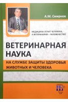 Ветеринарная наука на службе защиты здоровья животных и человека. Смирнов А.М.