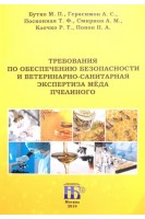Требования по обеспечению безопасности и ветеринарно-санитарная экспертиза мёда пчелиного: монография. М.П. Бутко и А.М. Смирнов