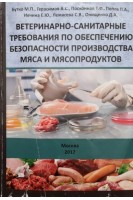 Ветеринарно-санитарные требования по обеспечению безопасности производства мяса и мясопродуктов: монография. под общей редакцией М.П. Бутко