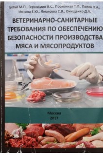 Ветеринарно-санитарные требования по обеспечению безопасности производства мяса и мясопродуктов: монография. под общей редакцией М.П. Бутко