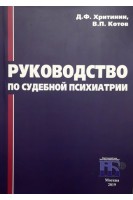 Руководство по судебной психиатрии. Хритинин Д.Ф. Котов В.П.