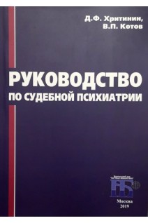 Руководство по судебной психиатрии. Хритинин Д.Ф. Котов В.П.