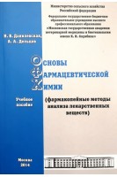 Основы фармацевтической химии (фармакопейные методы анализа лекарственных веществ): учебное пособие. Данилевская Н.В. Дельцов А.А.