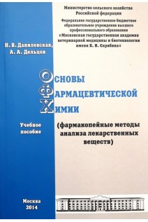 Основы фармацевтической химии (фармакопейные методы анализа лекарственных веществ): учебное пособие. Данилевская Н.В. Дельцов А.А.