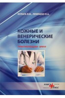 Кожные и венерические болезни (практикующему врачу). Кулага В.В. Лемешко В.А.