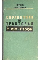 Справочник по тракторам Т-150 и Т-150К (БУ). Кашуба Б.П.