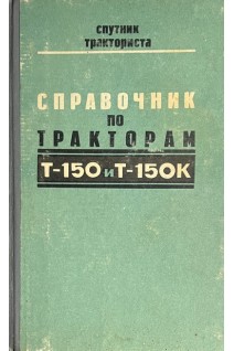 Справочник по тракторам Т-150 и Т-150К (БУ). Кашуба Б.П.