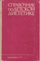 Справочник по детской диететике (БУ). Воронцов И.М.