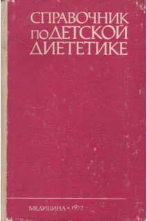 Справочник по детской диететике (БУ). Воронцов И.М.